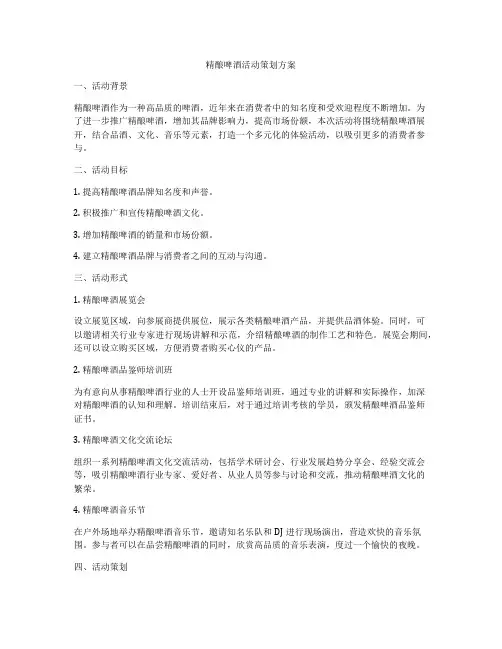 精酿啤酒活动策划方案