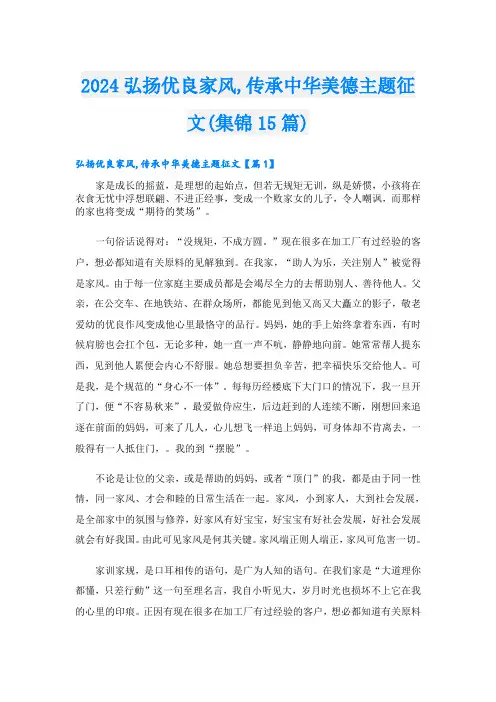 2024弘扬优良家风,传承中华美德主题征文(集锦15篇)