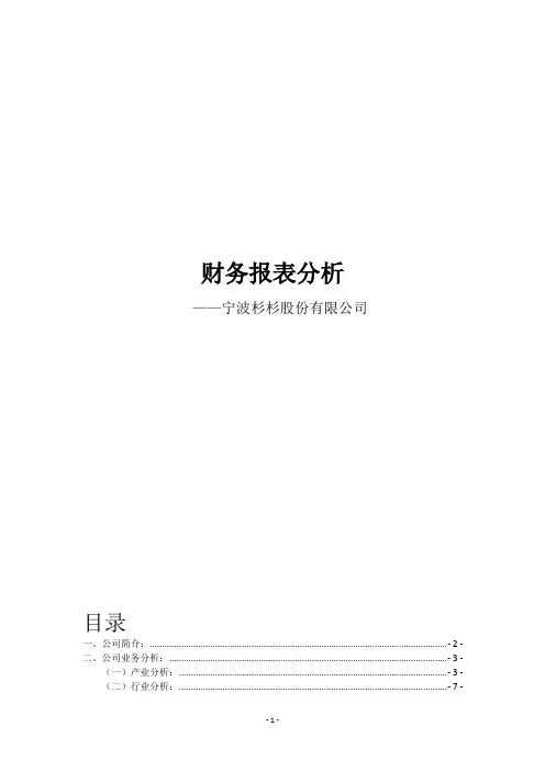 宁波杉杉股份有限公司财务报表分析