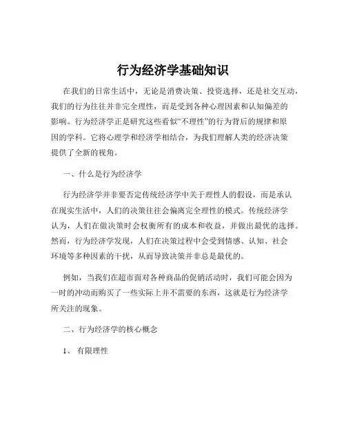 行为经济学基础知识