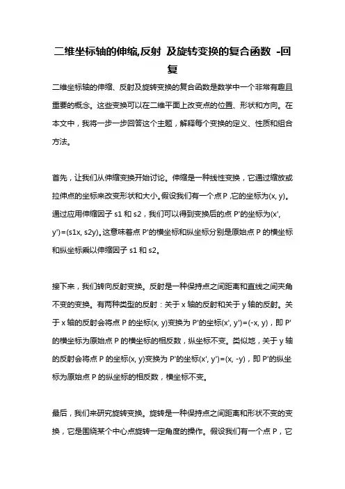 二维坐标轴的伸缩,反射 及旋转变换的复合函数 -回复