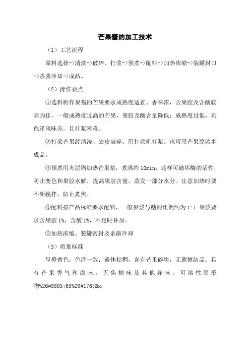 芒果酱的加工技术