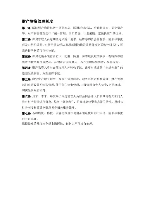 医院财产物资管理制度