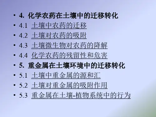 4.  化学农药在土壤中的迁移转化