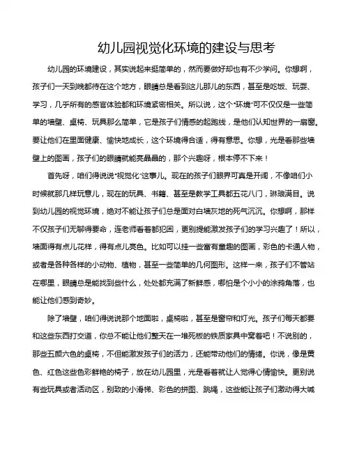 幼儿园视觉化环境的建设与思考