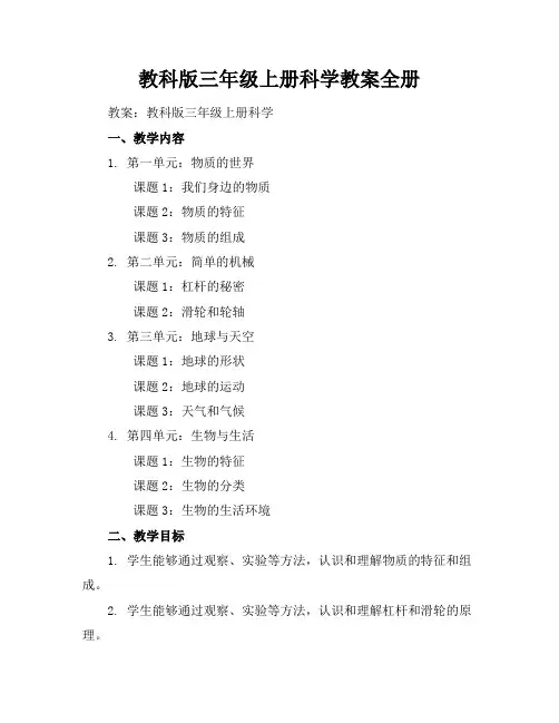 教科版三年级上册科学教案全册