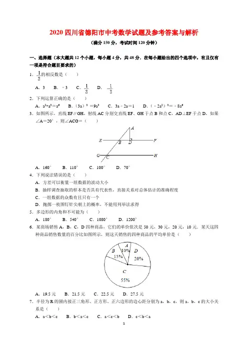 2020年四川省德阳市中考数学试题及参考答案(word解析版)