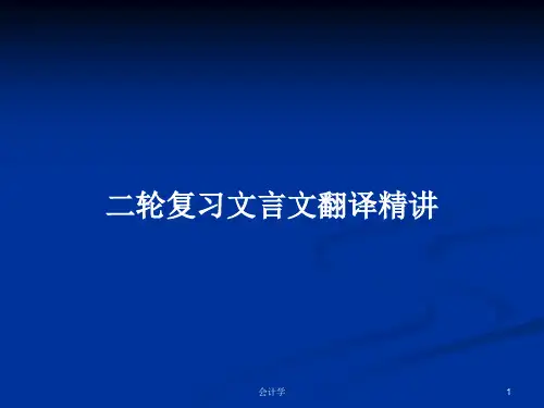 二轮复习文言文翻译精讲PPT教案学习