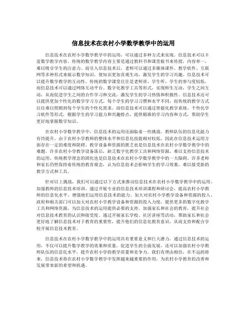 信息技术在农村小学数学教学中的运用
