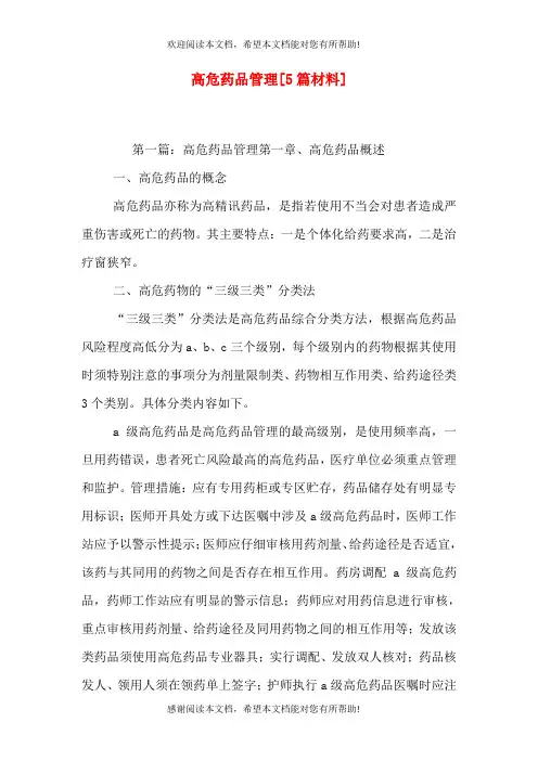 高危药品管理[5篇材料]