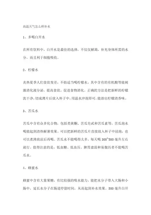 高温天气怎么样补水