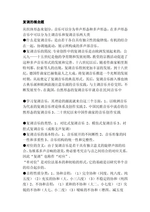 [整理版]复调的概念题