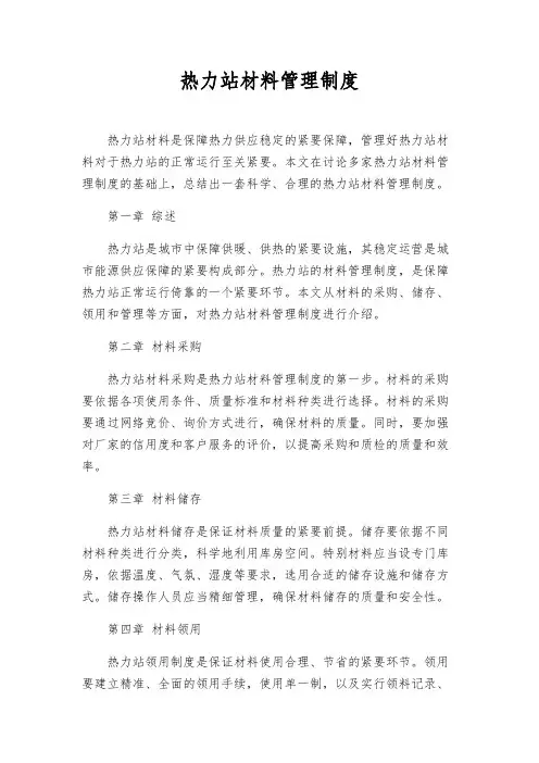 热力站材料管理制度
