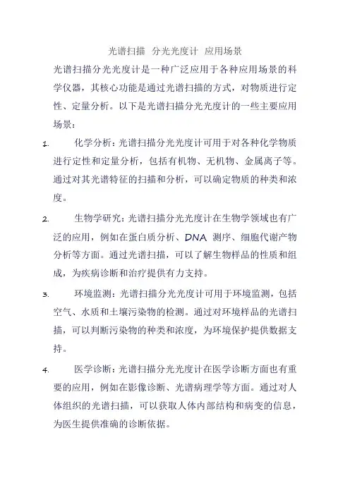 光谱扫描 分光光度计 应用场景