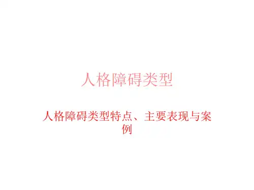 《人格障碍类型》PPT课件