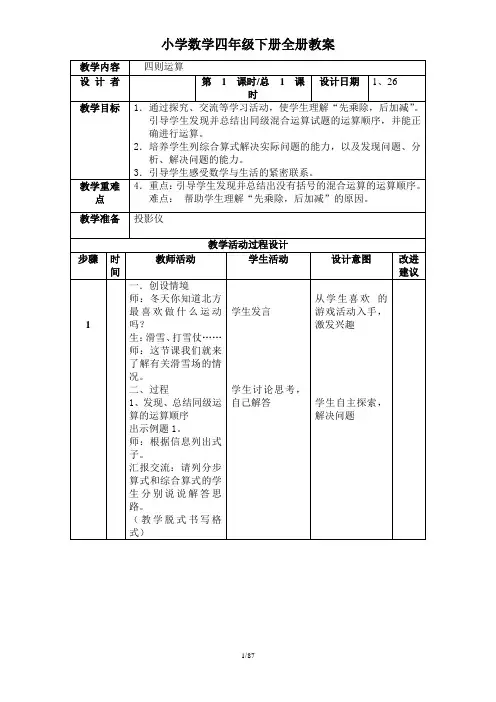 小学数学四年级下册(第8册)全册教案