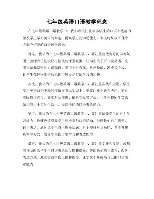 七年级英语口语教学理念