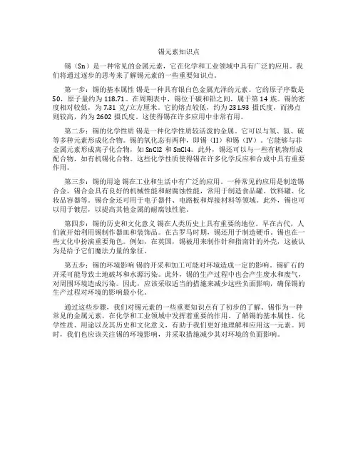 锡元素知识点