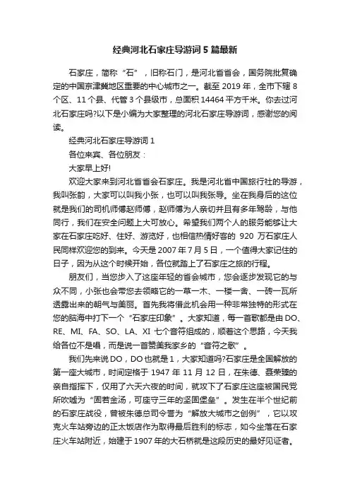 经典河北石家庄导游词5篇最新