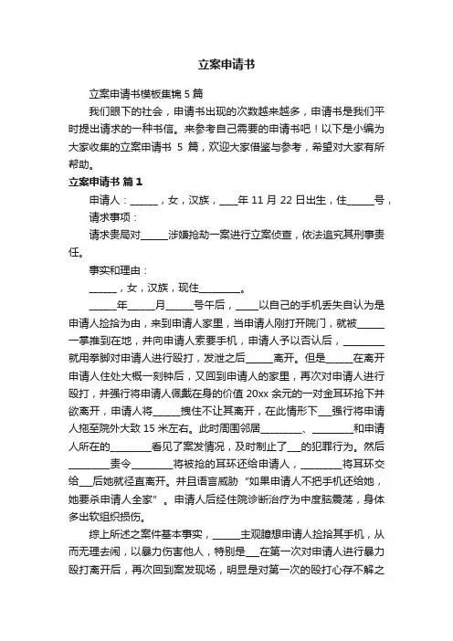 立案申请书模板集锦5篇