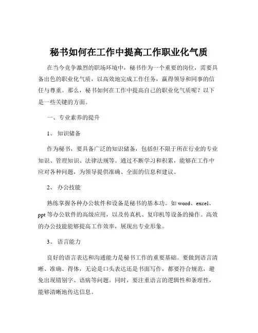 秘书如何在工作中提高工作职业化气质