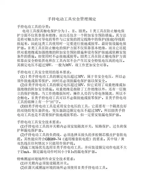 手持电动工具安全操作规程