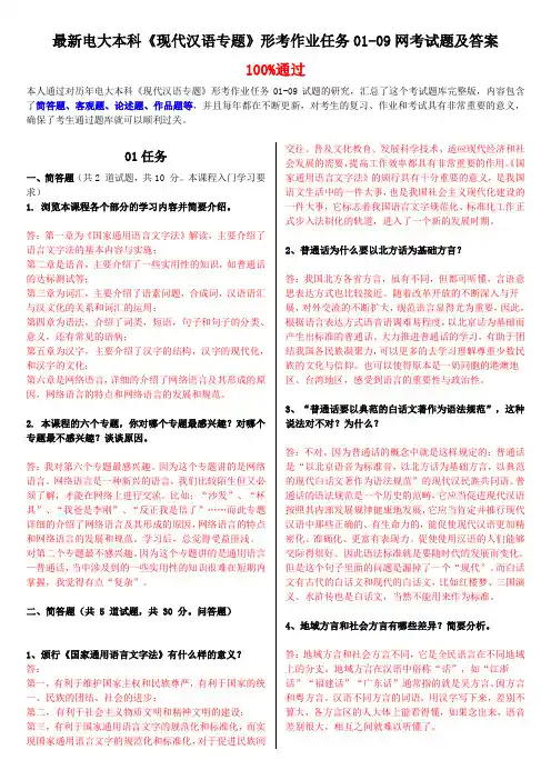 电大本科《现代汉语专题》形考作业任务0109网测验考试题及答案