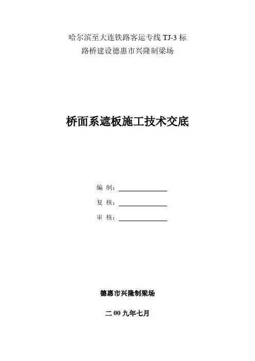 桥面系遮板施工技术交底