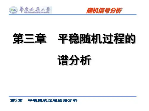 第3章随机过程的谱分析123精品PPT课件