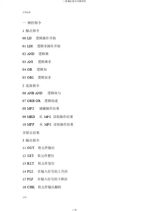 三菱PLC指令详解资料