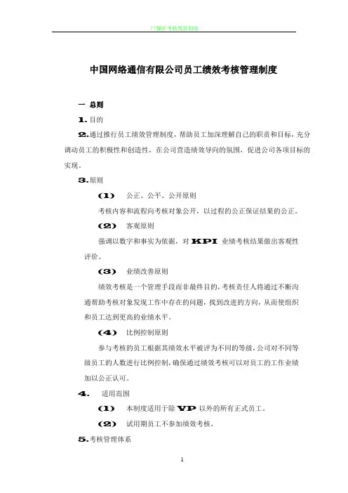 XX通信公司绩效考核管理制度