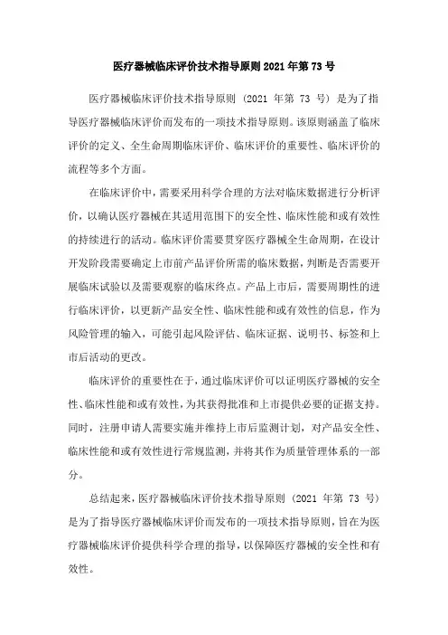 医疗器械临床评价技术指导原则2021年第73号