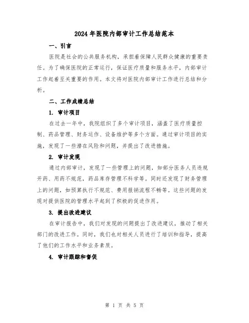 2024年医院内部审计工作总结范本(二篇)