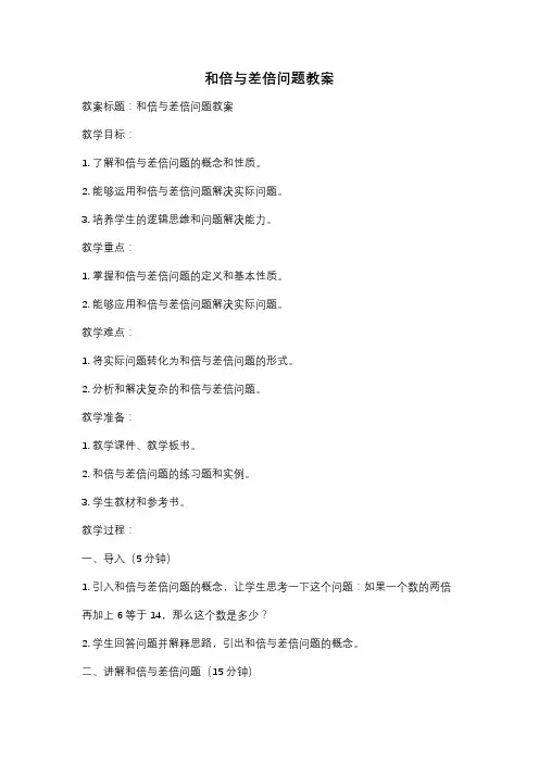 和倍与差倍问题教案