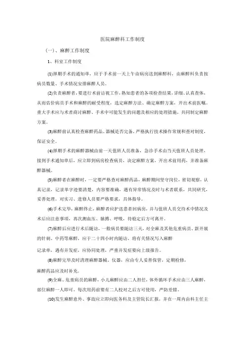医院麻醉科工作制度