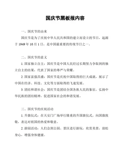 国庆节黑板报内容