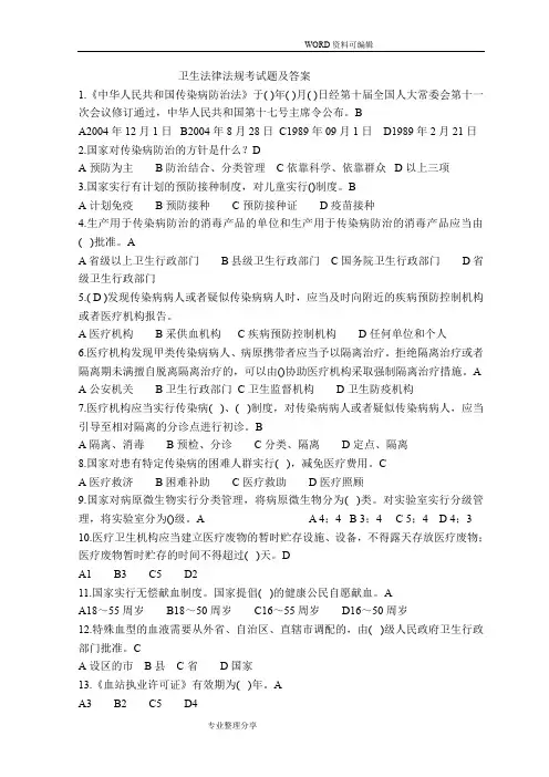 卫生法律法规考试题和答案解析2018年