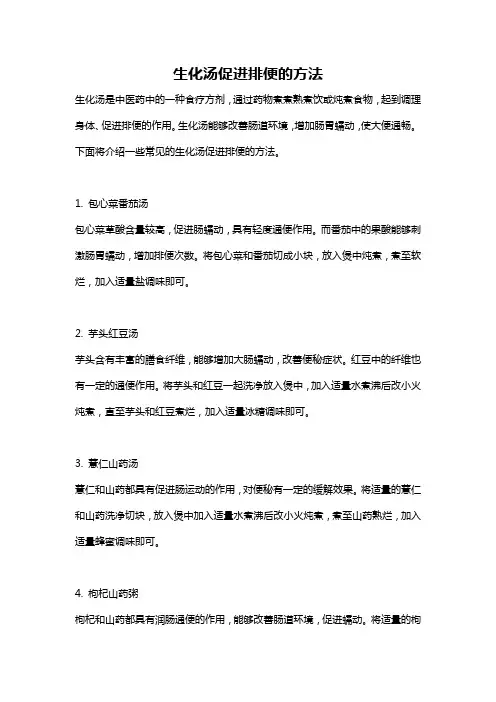 生化汤促进排便的方法