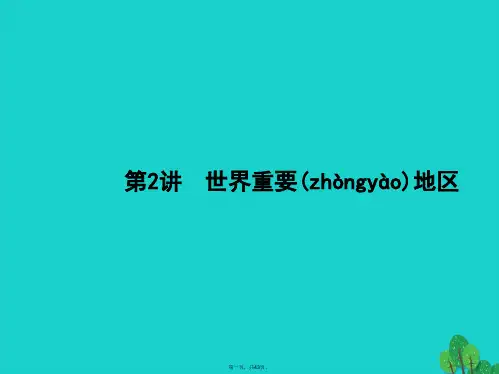 高考地理一轮复习14.2世界重要地区课件鲁教版