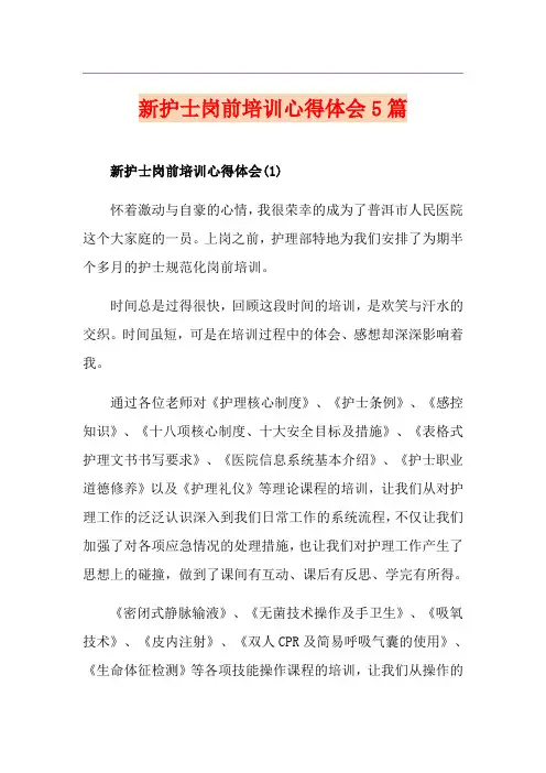 新护士岗前培训心得体会5篇