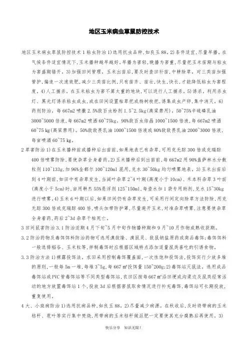 地区玉米病虫草鼠防控技术1611