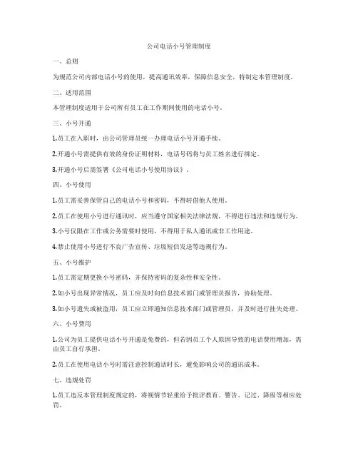 公司电话小号管理制度
