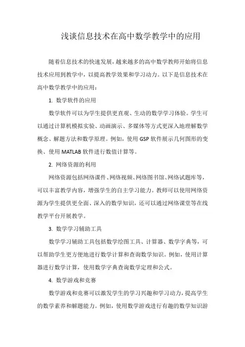 浅谈信息技术在高中数学教学中的应用
