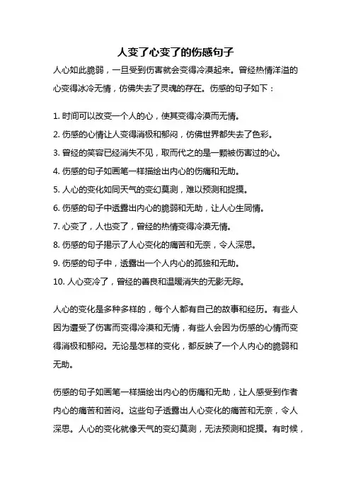人变了心变了的伤感句子