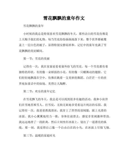 雪花飘飘的童年作文