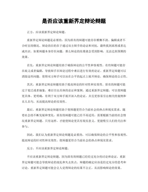 是否应该重新界定辩论辩题