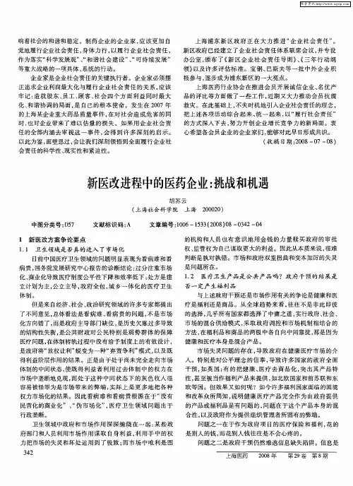 新医改进程中的医药企业：挑战和机遇