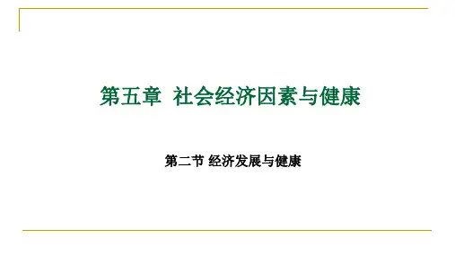 社会医学 第五章社会经济因素与健康(2)PPT课件