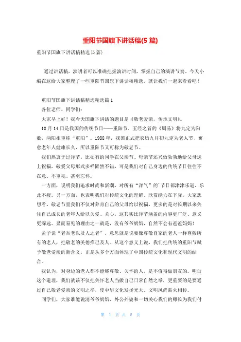 重阳节国旗下讲话稿(5篇)