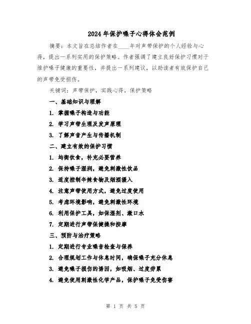 2024年保护嗓子心得体会范例（三篇）